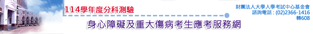 114學年度學科能力測驗身心障礙及重大傷病考生應考服務網，諮詢電話02-23661416轉608
